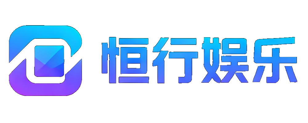 恒行娱乐